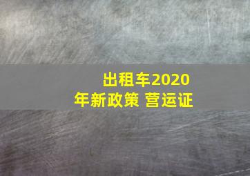 出租车2020年新政策 营运证